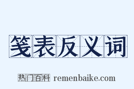 笺表反义词是什么意思的图片